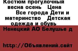 Костюм прогулочный REIMA весна-осень › Цена ­ 2 000 - Все города Дети и материнство » Детская одежда и обувь   . Ненецкий АО,Белушье д.